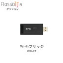 エピック WiFiブリッジ OW-E2 Flassa用 ES-F9000Kr用 遠隔操作 遠隔解錠 リモート 履歴 アプリ 黒
