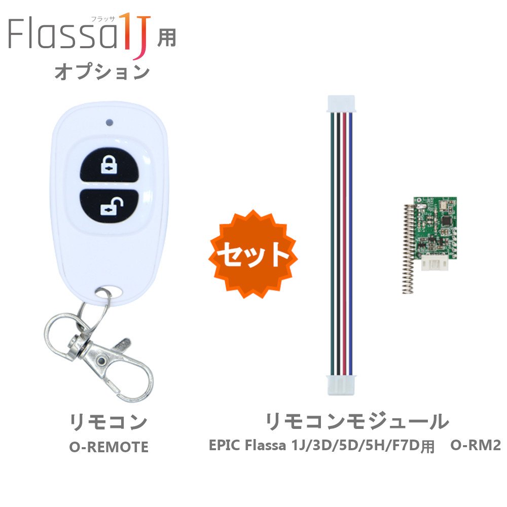Flassa1J ZEUS 11J ZEUS 11J-NB エピック リモコン 持ち歩き型 O-REMOTE 白 EPIC リモコンモジュール スマートロック…