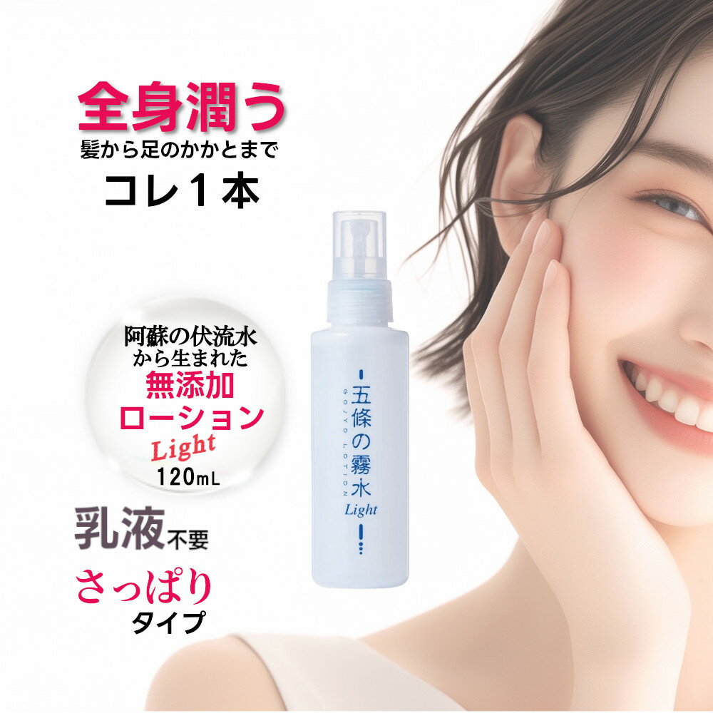 樂天商城 - 五條の霧水 ライト 120ml 化粧水