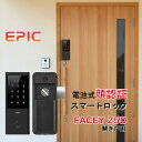 正規販売店 電子錠 エピック 顔認証 FACEY 25D フェイシー 開き戸 EPIC 玄関 スマートロック 指紋認証 暗証番号 防犯 セキュリティ ドア 後付...
