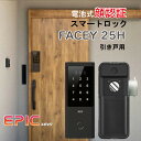正規販売店 電子錠 エピック 顔認証 FACEY 25H 引き戸 フェイシー EPIC 玄関 スマートロック 指紋認証 暗証番号 防犯 セキュリティ ドア 後付...