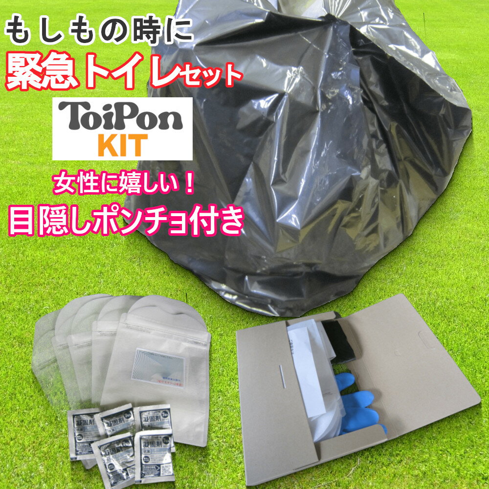 トイポンキット ToiPon KIT 緊急トイレセット 5回分 ポンチョ付 簡易便器 携帯トイレ 釣り 山登り 渋滞 災害 車中泊 登山 キャンプ 嘔吐対策 衛生袋付 男女兼用 防災 アウトドア