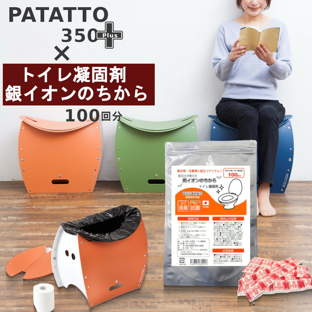折りたたみ椅子 PATATTO350+ × トイレ凝固剤 銀イオンのちから パタット 防災セット 非常用 簡易トイレ..