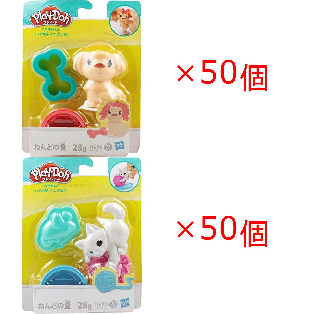 樂天商城 - Play-Doh プレイドー こむぎねんどミニ こねこ 50個 こいぬ 50個 合計100個セット 在庫処分品 町内会 子供会 プレゼント