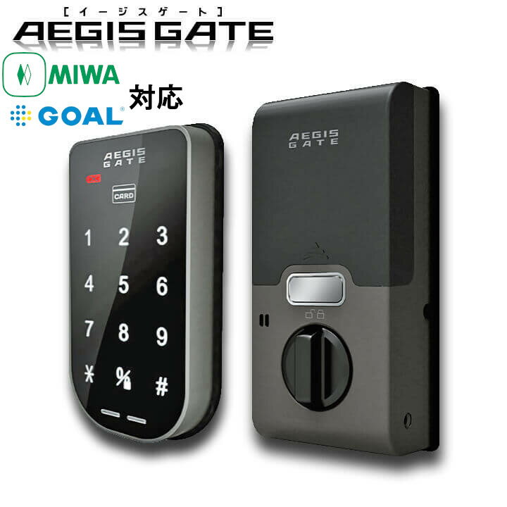 ＼楽天ランキング1位獲得／正規販売店 電子錠 イージスゲート AEGIS GATE 防犯 電気錠 AG-01 デジタルキー 暗証番号 電子キー 簡単取付 オートロック デジタルロック ドア 玄関 おサイフケータイ ICカード 鍵 玄関カードキー MIWA GOAL 電子鍵 デジタル錠 後付け FeliCa