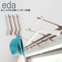 \楽天ランキング1位獲得/小物ハンガー eda (2本入)カーテンレール ハンガー おしゃれ 木調 小物かけ 帽子 ハット 止まり木 日本製 かわいい 簡単 便利 インテリア 木 枝