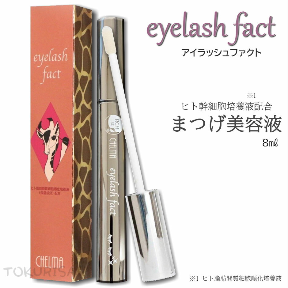 ޤƱեҥȴ˦ܱƱեޥĥޥ饢åե8ml̥ץ쥼EYELASHFACTCHELMAMASHEL