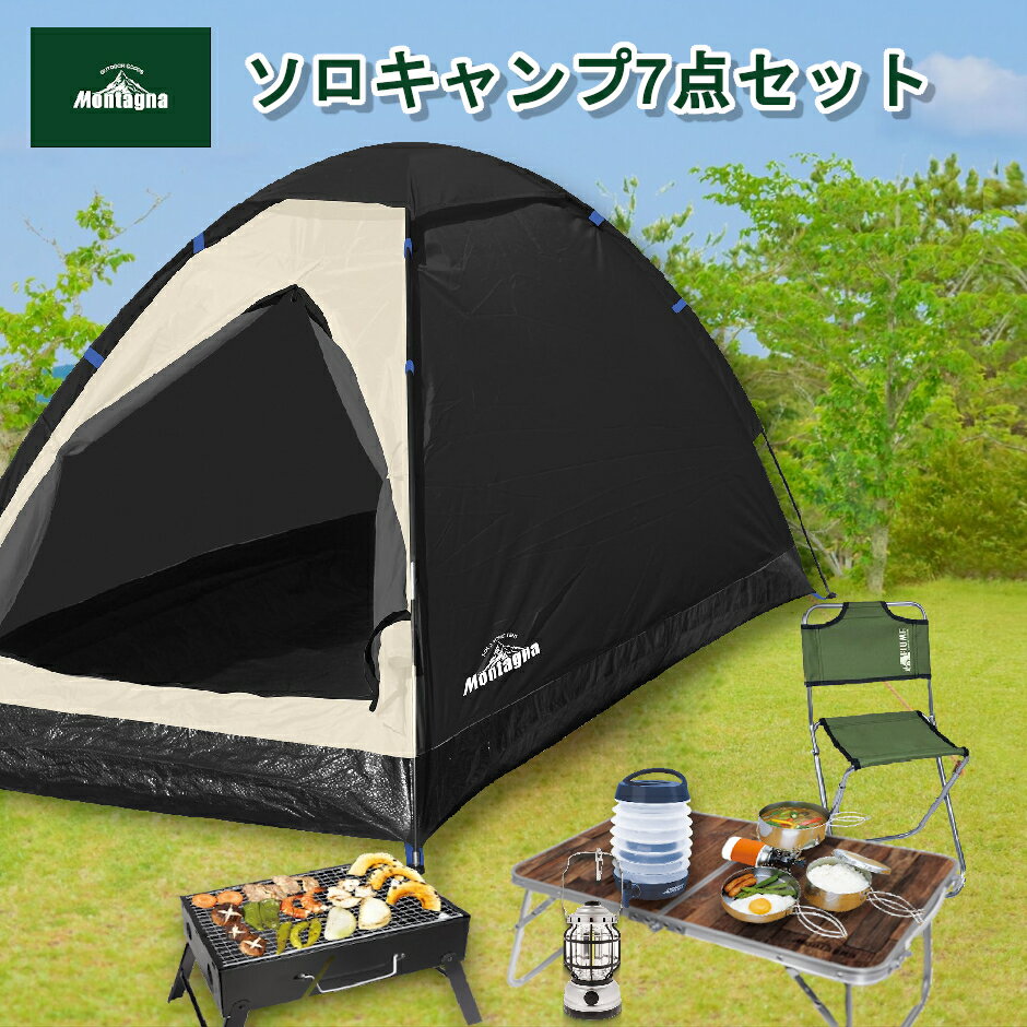 Montagna ソロキャンプ7点セット