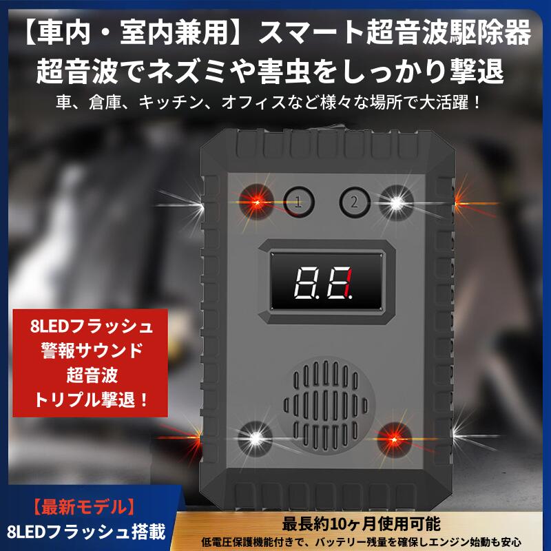 車載 室内兼用 超音波ネズミ駆除器 12V〜24V対応 USB給電 LEDフラッシュ 警報音搭載 耐熱230℃ 自動起動停止 低電力設計 害獣対策 猫 ハト 鳥よけ 小動物撃退器