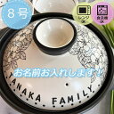 名入れ可能 土鍋 8号花柄 モノクロインテリア プレゼント 北欧 引っ越し祝い 結婚祝い 出産祝い セット 贈り物 お祝い 誕生日プレゼント 還暦祝い 引越祝い...