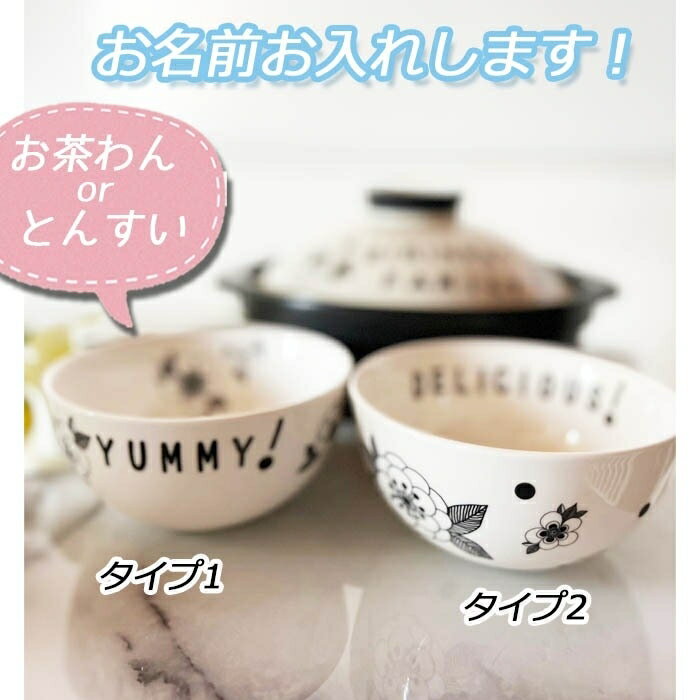 名入れ可能　ご飯茶碗　おちゃわん　とんすい　土鍋と御揃い！！花柄　モノクロインテリア　プレゼント 北欧 引っ越し祝い 結婚祝い 出産祝い セット 贈り物 お祝い