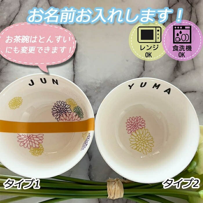 名入れ可能 ご飯茶碗　とんすい　土鍋と御揃い！！花柄　モノクロインテリア　プレゼント 菊柄 引っ越し祝い 結婚祝い 出産祝い セット 贈り物 お祝い