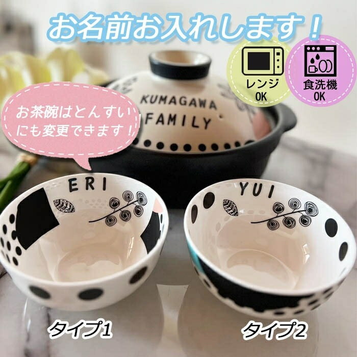 名入れ可能 ご飯茶碗夫婦茶碗　おちゃわん　とんすい　土鍋と御揃い！！花柄　モノクロインテリア　プレゼント 北欧 引っ越し祝い 結婚祝い 出産祝い セット 贈り物 お祝い