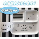 名入れ可能3-5営業日に発送！！ランチプレートベビー食器　にこちゃん　スマイル　百日祝いモノクロ　食器 プレゼント 　引っ越し祝い 結婚祝い 出産祝い 誕生日 セット 贈り物 お祝い