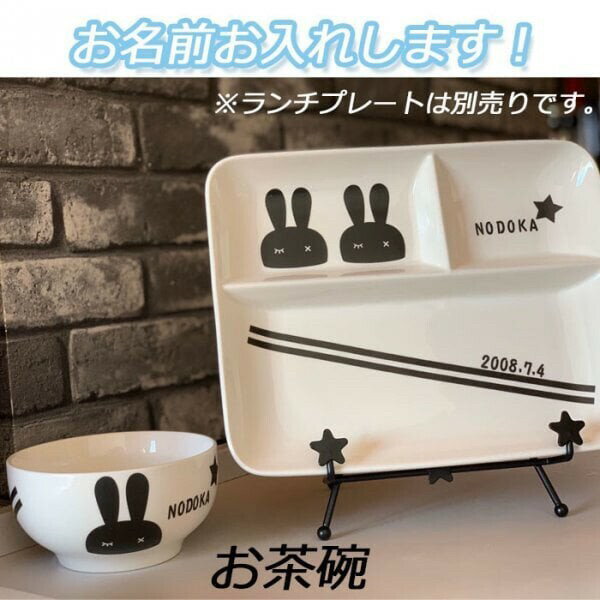 名入れ可能 ランチプレートベビー食器　アニマル柄うさぎ　スマイル　百日祝いモノクロ　食器 プレゼント 　引っ越し祝い 結婚祝い 出産祝い 誕生日 セット 贈り物 お祝い 3