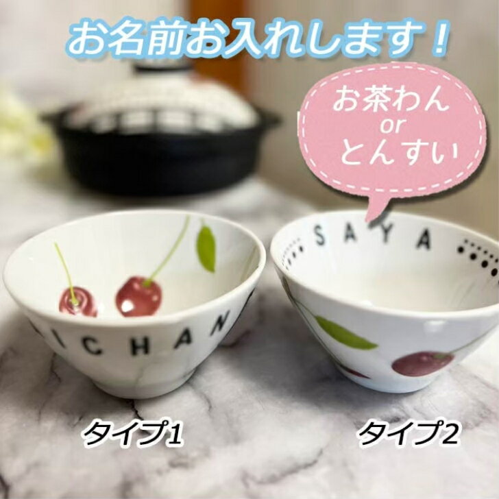 名入れ土鍋 名入れ可能★　ご飯茶碗　おちゃわん　とんすい　土鍋と御揃い！！チェリー柄　さくらんぼ　プレゼント チェック　ドット　北欧 引っ越し祝い 結婚祝い 出産祝い セット 贈り物 お祝い　夫婦茶碗