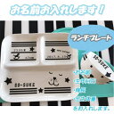名入れ可能!ランチプレートベビー食器 アニマル柄 犬 スマイル 星 百日祝い モノクロ 食器 プレゼント 引っ越し祝い 結婚祝い 出産祝い 誕生日 セット 贈り...