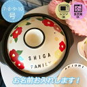 名入れ可能 土鍋 7号8号9号10号Japanese design和風 和柄 プレゼント 北欧 引っ越し祝い 結婚祝い 入籍祝い 出産祝い セット 贈り物 お祝...