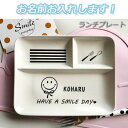名入れ可能3-5営業日に発送!!ランチプレートベビー食器 スマイル にこちゃん柄 百日祝いモノクロ 食器 プレゼント 引っ越し祝い 結婚祝い 出産祝い 誕生日...