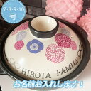 名入れ可能 土鍋 7号8号9号10号Japanese design和風 和柄 プレゼント 北欧 引っ越し祝い 結婚祝い 入籍祝い 出産祝い セット 贈り物 お祝...