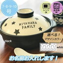 名入れ可能 土鍋 7号8号9号10号 ほし柄 星 スター ゴールド ブラック モノクロ モノトーン キッチングッズ プレゼント 引っ越し祝い 結婚祝い 入籍祝い...