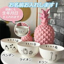 名入れ可能3-5営業日で発送 夫婦茶碗お茶碗 ライスボウル 動物 アニマル キリン ライオン ぺんぎん モノクロキッズ/ベビー