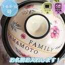 名入れ可能 土鍋 花 7号8号9号10号 北欧 レトロ 食器 オリジナル おしゃれ インテリア プレゼント カラフル 引っ越し祝い 結婚祝い 入籍祝い 出産祝い...