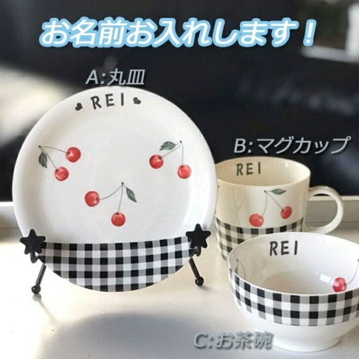 名入れ可能 プレート 夫婦茶碗 ご飯茶碗 マグカップ さくらんぼ柄 食器 ギンガムチェック モノクロ 食器 プレゼント 結婚祝い 入籍祝い 入籍記念日 出産祝い 誕生日 セット 贈り物 お祝いプチプラ プチギフト