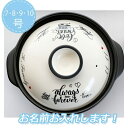 名入れ可能 土鍋 7号8号9号10号 ウェディング モノクロ モノトーン 鍋 キッチングッズ プレゼント 引っ越し祝い 結婚祝い 入籍祝い 出産祝い セット 贈...