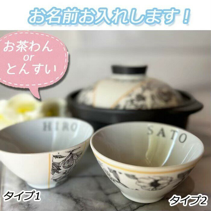 名入れ可能 ご飯茶碗　おちゃわん　とんすい　土鍋と御揃い！！フラワーデザイン　北欧食器　プレゼント 北欧 引っ越し祝い 結婚祝い 出産祝い セット 贈り物 お祝い入籍祝い誕生日プレゼント退職祝い　夫婦茶碗　記念日　おそろい　プチプラプチギフト　おしゃれ