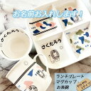 名入れ可能 ランチプレート お茶碗 夫婦茶碗 マグカップ セット ライオン らいおん きりんキリンカモフラ柄ザイン ウェディングオリジナルデザイン おしゃれお歳...