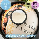 名入れ可能 土鍋 7号8号9号10号Japanese design和風 和柄 プレゼント 北欧 引っ越し祝い 結婚祝い 入籍祝い 出産祝い セット 贈り物 お祝...