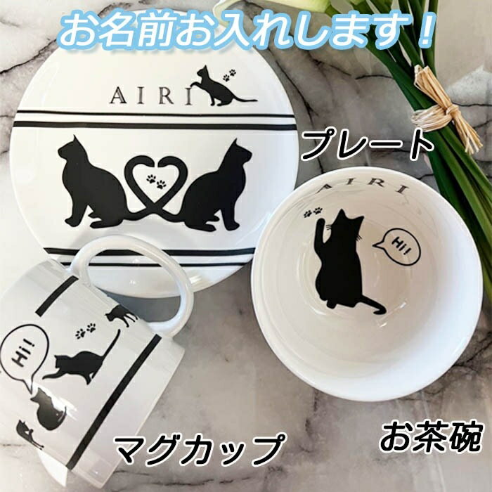 名入れ可能 プレート　夫婦茶碗ご飯茶碗　マグカップ　北欧食器猫柄　猫部モノクロ　食器 プレゼント 結婚祝い入籍祝い入籍記念日出産祝い 誕生日 セット 贈り物 お祝いプチプラ　プチギフト