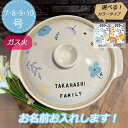名入れ可能 土鍋 花 7号8号9号10号 北欧 レトロ 食器 おしゃれインテリア プレゼント カラフル 引っ越し祝い 結婚祝い 入籍祝い 出産祝い セット 贈り...