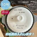名入れ可能 土鍋 グレー10号にこちゃんスマイル モノクロ プレゼント 北欧 引っ越し祝い 結婚祝い 出産祝い セット 贈り物 お祝い 誕生日プレゼント還暦祝い...