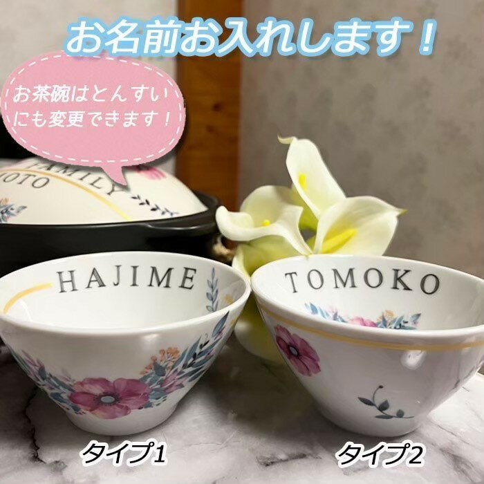 名入れ可能 ご飯茶碗　おちゃわん　とんすい　土鍋と御揃い！！フラワーデザイン　北欧食器　プレゼン..