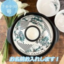 名入れ可能 土鍋 7.8.9.10号花柄トロピカルガーデングリーン モノクロインテリア プレゼント 北欧 引っ越し祝い 結婚祝い 出産祝い セット 贈り物 お...