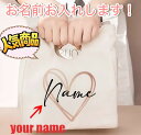 【名入れ無料】ハートデザイン入りオリジナルバッグ|お名前入り トート ランチバッグ ミニサイズ【送料無料・ギフトラッピング無料】名入れバッグ名前入りトートオリジナルバッグカスタムバッグおしゃれトートミニトートバッグ保冷バッグハートデザインオーダーメイドバッグ