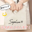 【名入れ無料】おしゃれハート入り保冷ランチバッグ|名前入りオリジナルギフト・母の日・誕生日にも◎ 送料無料・ラッピング無料 名入れ無料 保冷バッグ ランチバッグ 名前入り ギフト 母の日 誕生日 送料無料
