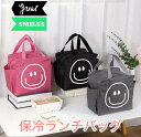 【保冷ランチバッグ】スマイルデザインで大容量&かわいい!お弁当バッグ 通勤 通学 ピクニックにも◎ レディース メンズ兼用 送料無料 保冷ランチバッグ スマイルデザイン お弁当バッグ 通勤 通学 ピクニック 送料無料