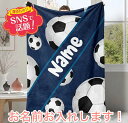 サッカーボール柄ブランケット|男の子に人気!オーダーメイド毛布 子供用・誕生日プレゼント・スポーツ好きギフトに!