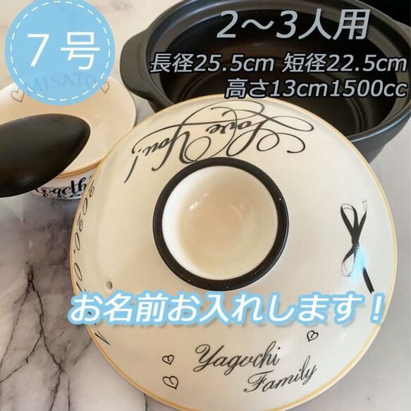 名入れオーダー 土鍋 2-3人用 7号 メッセージ オリジナル プレゼント 引越し祝い 結婚祝い