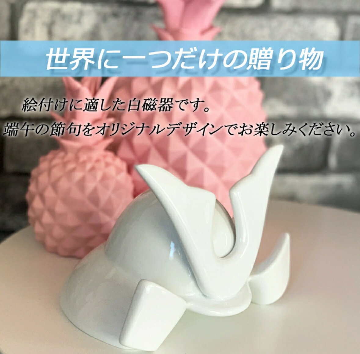 【送料無料】端午の節句 兜 白磁 ポーセラーツ 素材 男の子 初節句 手作り ギフト インテリア 飾り 子供の日 陶器 オリジナルデザイン 2