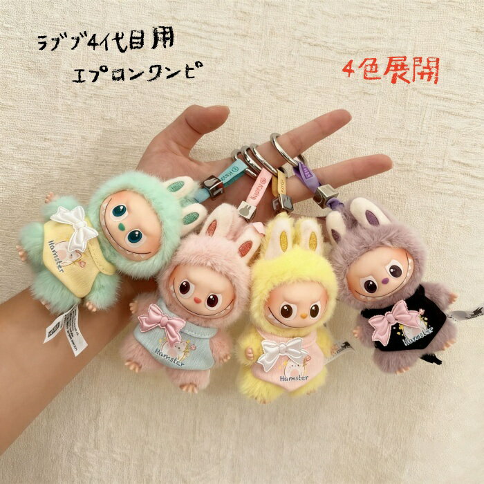 ラブブ服 labubu服 4代目専用 エプロンワンピース 腹掛け 着せ替え コスチューム 普段着 10cm服 ぬい服 可愛い リボン ピンク ブラック イエロー ブルー