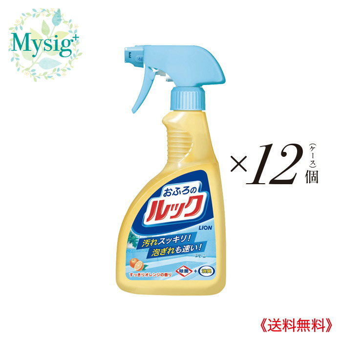 LION ライオン 《浴室用洗剤》 おふろのルック スプレー ［本体］ すっきりオレンジの香り 400mL ×12個 | 大掃除 掃除 浴室 バスルーム 泡ぎれが速い 除菌 消臭 ヌルつき ザラつき スッキリ落とす