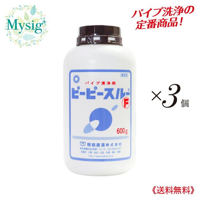 楽天ミューシグ和協産業 《業務用》 パイプ清浄剤 ピーピースルーF 600g ×3個 | 排水管 洗浄剤 油脂 タンパク 有機 汚れ 消臭 悪臭 異音 詰まりプロ仕様 油 ぬめり 毛髪 送料無料