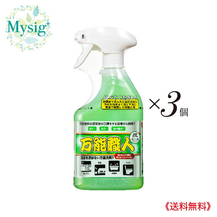 允・セサミ 《技職人魂》 万能職人 ［本体］ 500mL ×3個 | 大掃除 掃除 住居 台所 厨房 キッチン トイレ 浴室 洗面台 タバコ ヤニ 油汚れ 石鹸カス 床 頑固な汚れ 洗浄除菌