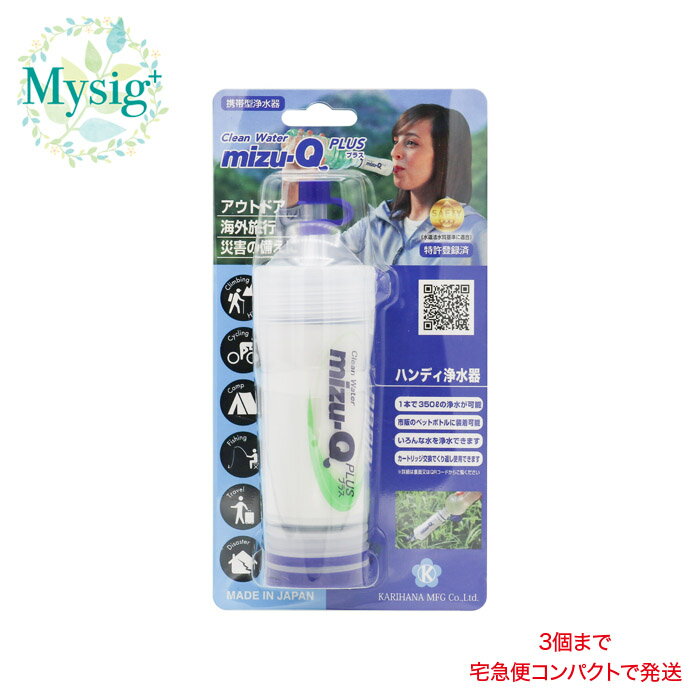 ストロー浄水器 mizu-Q PLUS (ミズキュープラス) 《災害・非常時》