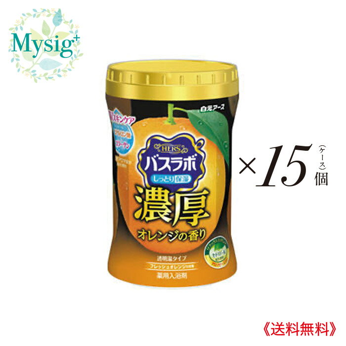 白元アース 《スキンケア》 HERSバスラボ ボトル 濃厚オレンジの香り 粉末 600g ×15個 | 入浴剤 疲労回復 肩のこり 腰痛 神経痛 リウマチ 冷え症 あかぎれ 荒れ性 しっしん あせも