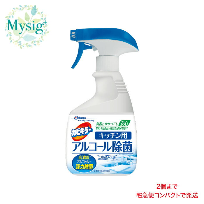 Johnson ジョンソン 《キッチン用》 カビキラー アルコール除菌 ［本体］ 400mL | まな板 包丁 ザル スライサー 調理器具 シンク 水切りカゴの除菌 食卓 調理台